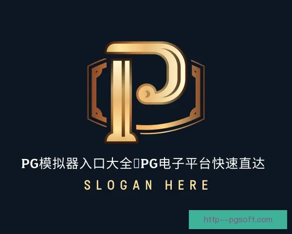 知道PG模拟器